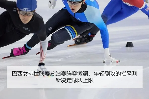 ba-xi-nv-pai-shi-lian-sai-fen-zhan-sai-zhen-rong-wei-diao-nian-qing-fu-gong-de-lan-wang-pan-duan-jue-ding-qiu-dui-shang-2-304.jpg